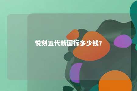 悦刻五代新国标多少钱	�
？ 